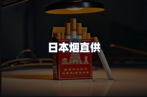 日本烟直供